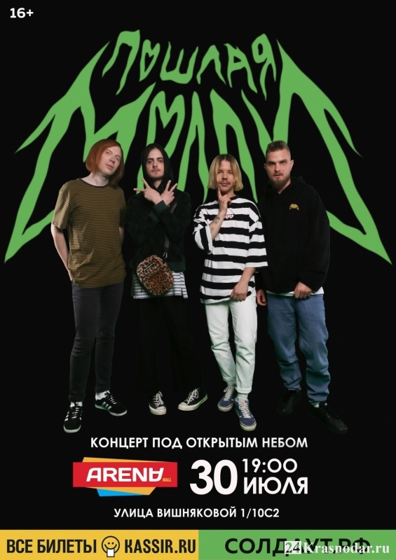 Пошлая Молли - Arena Hall (Air) 30.07 Краснодар