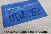 Лайфхак: бесплатный проезд по вине частников
