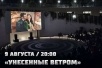 Унесенные ветром в парке Галицкого