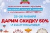 Скидка на аттракционы 50%