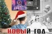 Новый Год дома или в больнице
