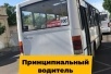 Принципиальный водитель маршрутки