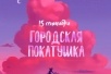 Городская велопокатушка 15 сентября