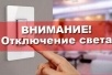 Отключение света 7 октября