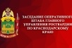В Главном управлении Росгвардии по Краснодарскому краю состоялось заседание Оперативного штаба