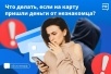 Аферисты скрываются под «случайными» переводами