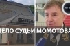 Альберт Гаямян: О связях судьи Мамотова с отельерами известно даже краснодарским проституткам...
