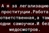 Краснодарский правозащитник добивается легализации проституции с целью получения дополнительных налогов для СВО