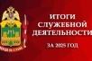В региональном управлении Росгвардии подвели итоги работы за 2025 год