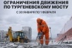 Временные перекрытия Тургеневского моста 30 января – 1 февраля 