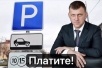 Краснодарцы не понимают, почему не выполняются поручения мэра по оплате парковок на следующие сутки в условиях неработающего интернета