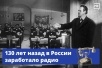 130 лет назад в России изобрели радио