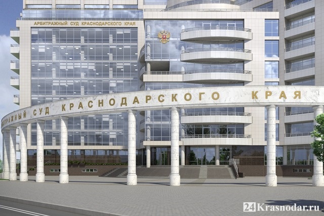 Арбитражный суд Краснодарского края 