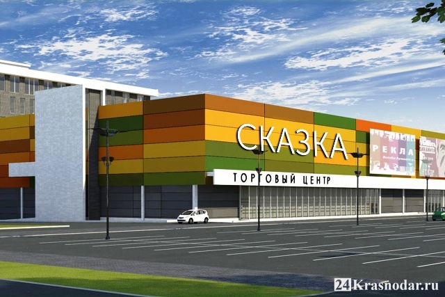 ТРЦ Сказка – 24krasnodar.ru 