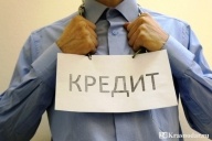 Краснодарцы активно залазят в долги
