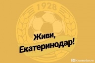 ФК «Екатеринодар»