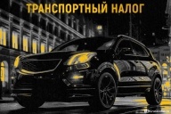 Губернаторы начали поднимать транспортный налог