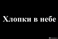 Хлопки в небе 20 февраля