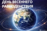 День весеннего равноденствия 2026