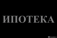 В ипотеку на 22 года