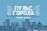 Забег 27 сентября